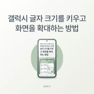 ai thumbnail minimal 갤럭시 글자 크기를 키우고 화면을 확대하는 방법 1789825024