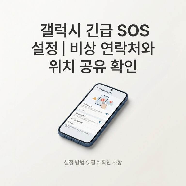 ai thumbnail minimal 갤럭시 긴급 SOS 설정｜비상 연락처와 위치 공유 확인 1790074077
