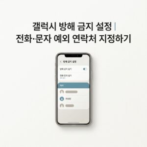 ai thumbnail minimal 갤럭시 방해 금지 설정｜전화·문자 예외 연락처 지정하기 1790074189