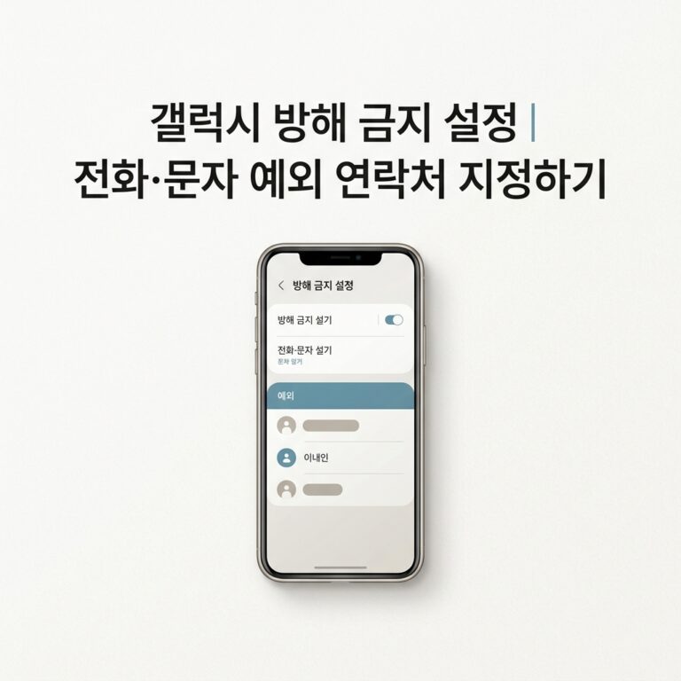 ai thumbnail minimal 갤럭시 방해 금지 설정｜전화·문자 예외 연락처 지정하기 1790074189