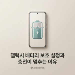ai thumbnail minimal 갤럭시 배터리 보호 설정과 충전이 멈추는 이유 1789825797