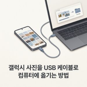 ai thumbnail minimal 갤럭시 사진을 USB 케이블로 컴퓨터에 옮기는 방법 1789813473