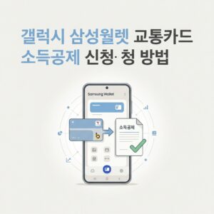 ai thumbnail minimal 갤럭시 삼성월렛 교통카드 소득공제 신청 방법 1788869249