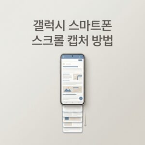 ai thumbnail minimal 갤럭시 스마트폰 스크롤 캡처 방법 1788868273