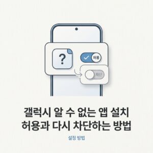 ai thumbnail minimal 갤럭시 알 수 없는 앱 설치 허용과 다시 차단하는 방법 1789825832