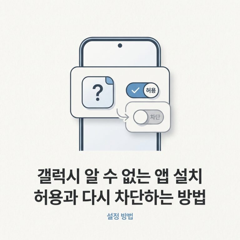 ai thumbnail minimal 갤럭시 알 수 없는 앱 설치 허용과 다시 차단하는 방법 1789825832