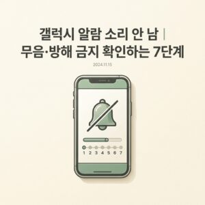 ai thumbnail minimal 갤럭시 알람 소리 안 남｜무음·방해 금지 확인하는 7단계 1790074278