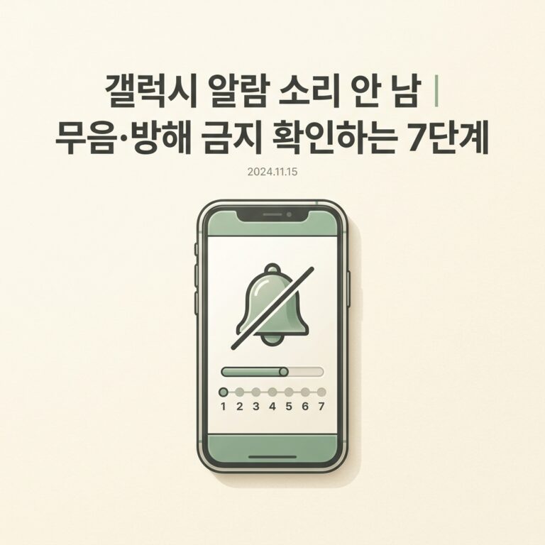 ai thumbnail minimal 갤럭시 알람 소리 안 남｜무음·방해 금지 확인하는 7단계 1790074278