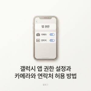 ai thumbnail minimal 갤럭시 앱 권한 설정과 카메라와 연락처 허용 방법 1789735075