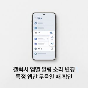 ai thumbnail minimal 갤럭시 앱별 알림 소리 변경｜특정 앱만 무음일 때 확인 1790074335