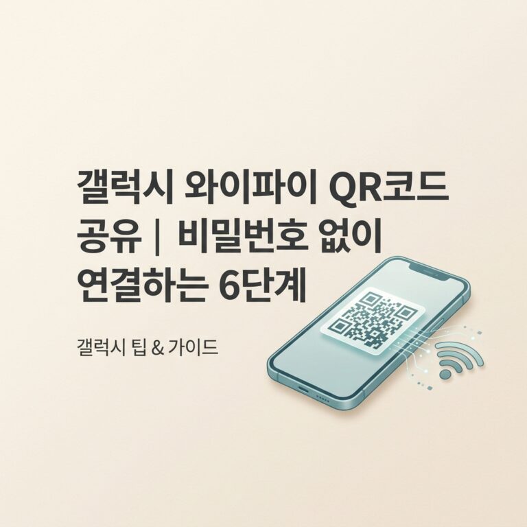 ai thumbnail minimal 갤럭시 와이파이 QR코드 공유｜비밀번호 없이 연결하는 6단계 1789911654
