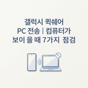 ai thumbnail minimal 갤럭시 퀵쉐어 PC 전송｜컴퓨터가 보이지 않을 때 7가지 점검 1790074750