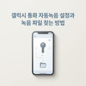 ai thumbnail minimal 갤럭시 통화 자동녹음 설정과 녹음 파일 찾는 방법 1789735001