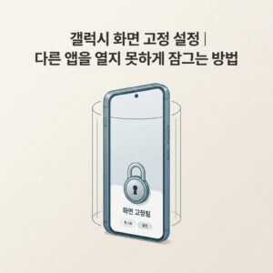 ai thumbnail minimal 갤럭시 화면 고정 설정｜다른 앱을 열지 못하게 잠그는 방법 1790074152