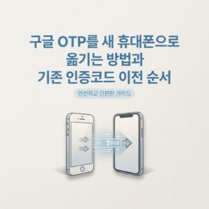 ai thumbnail minimal 구글 OTP를 새 휴대폰으로 옮기는 방법과 기존 인증코드 이전 순서 1789735552