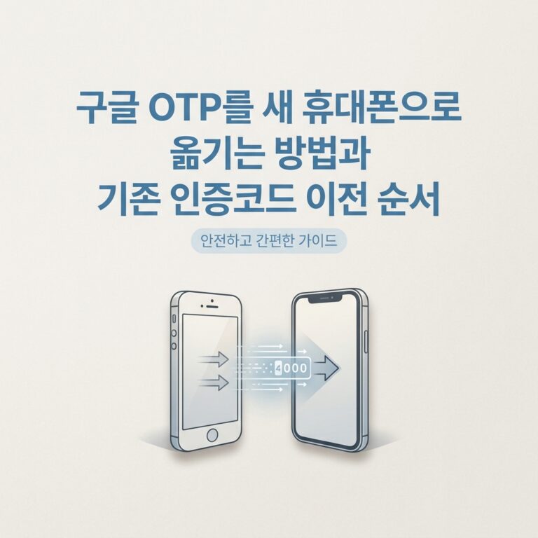 ai thumbnail minimal 구글 OTP를 새 휴대폰으로 옮기는 방법과 기존 인증코드 이전 순서 1789735552