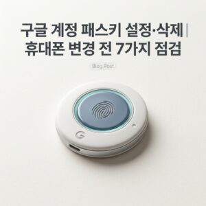 ai thumbnail minimal 구글 계정 패스키 설정·삭제｜휴대폰 변경 전 7가지 점검 1789911555