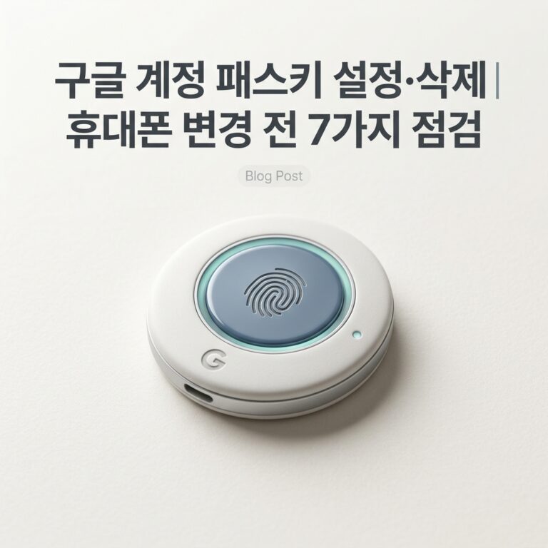 ai thumbnail minimal 구글 계정 패스키 설정·삭제｜휴대폰 변경 전 7가지 점검 1789911555