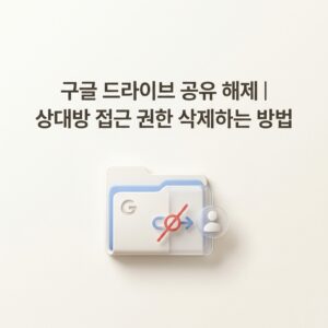 ai thumbnail minimal 구글 드라이브 공유 해제｜상대방 접근 권한 삭제하는 방법 1790077076