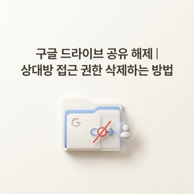 ai thumbnail minimal 구글 드라이브 공유 해제｜상대방 접근 권한 삭제하는 방법 1790077076