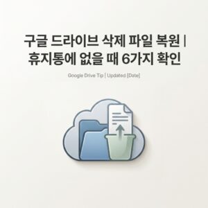 ai thumbnail minimal 구글 드라이브 삭제 파일 복원｜휴지통에 없을 때 6가지 확인 1789911434