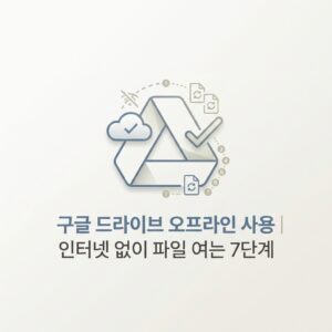 ai thumbnail minimal 구글 드라이브 오프라인 사용｜인터넷 없이 파일 여는 7단계 1789911394
