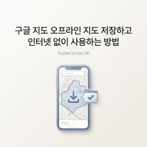 ai thumbnail minimal 구글 지도 오프라인 지도 저장하고 인터넷 없이 사용하는 방법 1789735607
