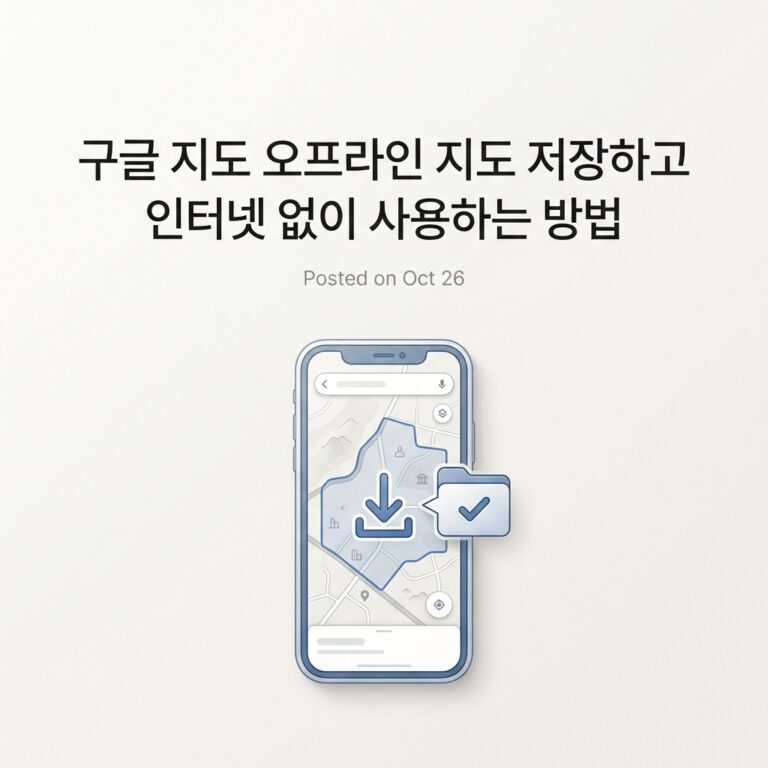 ai thumbnail minimal 구글 지도 오프라인 지도 저장하고 인터넷 없이 사용하는 방법 1789735607
