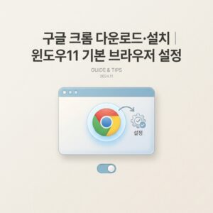 ai thumbnail minimal 구글 크롬 다운로드·설치｜윈도우11 기본 브라우저 설정 1790225509