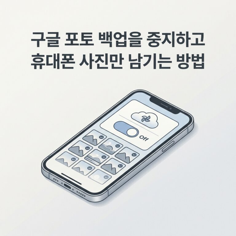 ai thumbnail minimal 구글 포토 백업을 중지하고 휴대폰 사진만 남기는 방법 1789812788