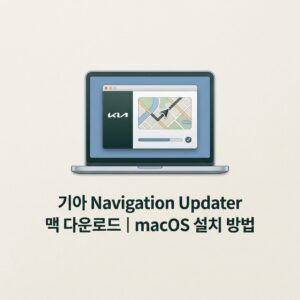 ai thumbnail minimal 기아 Navigation Updater 맥 다운로드｜macOS 설치 방법 1790248588