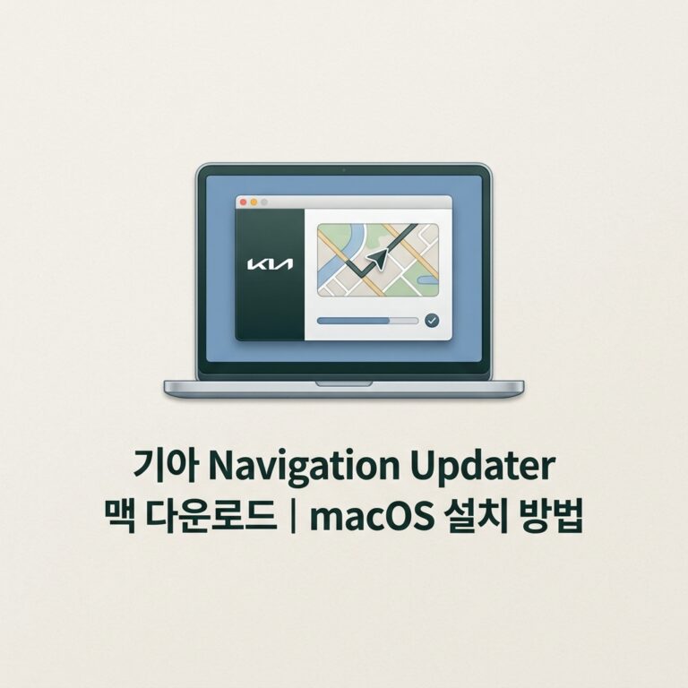 ai thumbnail minimal 기아 Navigation Updater 맥 다운로드｜macOS 설치 방법 1790248588