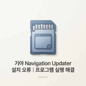ai thumbnail minimal 기아 Navigation Updater 설치 오류｜프로그램 실행 해결 1790248478