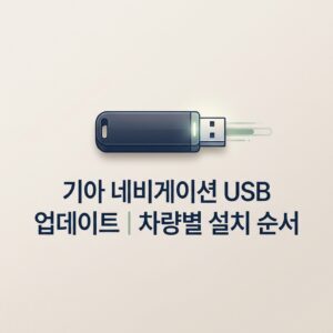 ai thumbnail minimal 기아 네비게이션 USB 업데이트｜차량별 설치 순서 1790248553