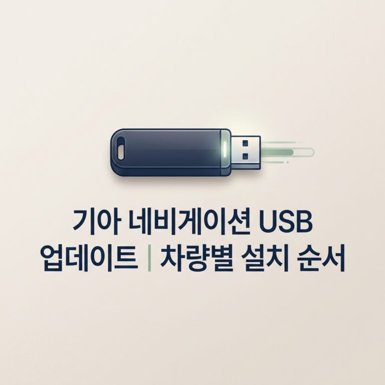ai thumbnail minimal 기아 네비게이션 USB 업데이트｜차량별 설치 순서 1790248553