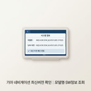 ai thumbnail minimal 기아 네비게이션 최신버전 확인｜모델명·SW정보 조회 1790248401
