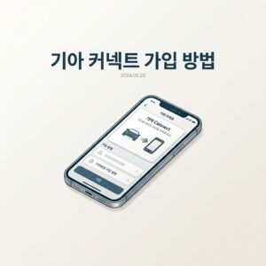 ai thumbnail minimal 기아 커넥트 가입 방법 1788689089