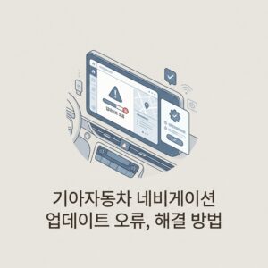 ai thumbnail minimal 기아자동차 네비게이션 업데이트 오류 해결 방법 1789478220