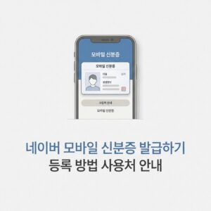 ai thumbnail minimal 네이버 모바일 신분증 발급하기 등록 방법 사용처 안내 1789146495