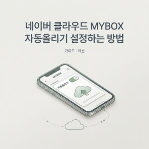ai thumbnail minimal 네이버 클라우드 MYBOX 자동올리기 설정하는 방법 1788868820