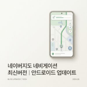 ai thumbnail minimal 네이버지도 네비게이션 최신버전｜안드로이드 업데이트 1790226008