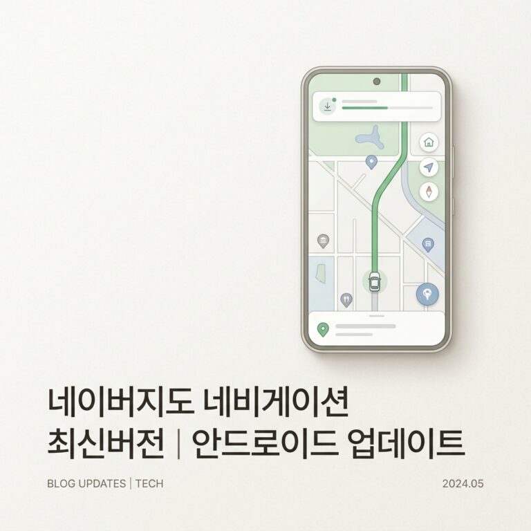 ai thumbnail minimal 네이버지도 네비게이션 최신버전｜안드로이드 업데이트 1790226008