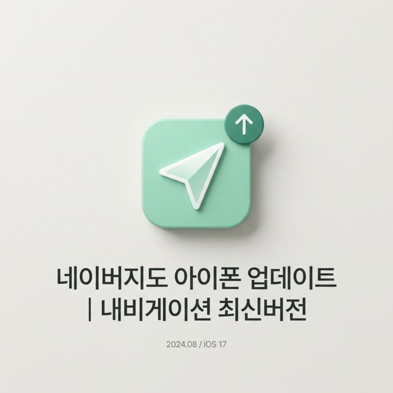 ai thumbnail minimal 네이버지도 아이폰 업데이트｜내비게이션 최신버전 1790225962