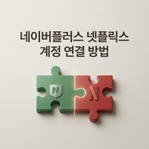 ai thumbnail minimal 네이버플러스 넷플릭스 계정 연결 방법 1788691112