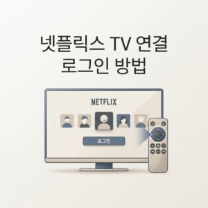 ai thumbnail minimal 넷플릭스 TV 연결 로그인 방법 1788689928