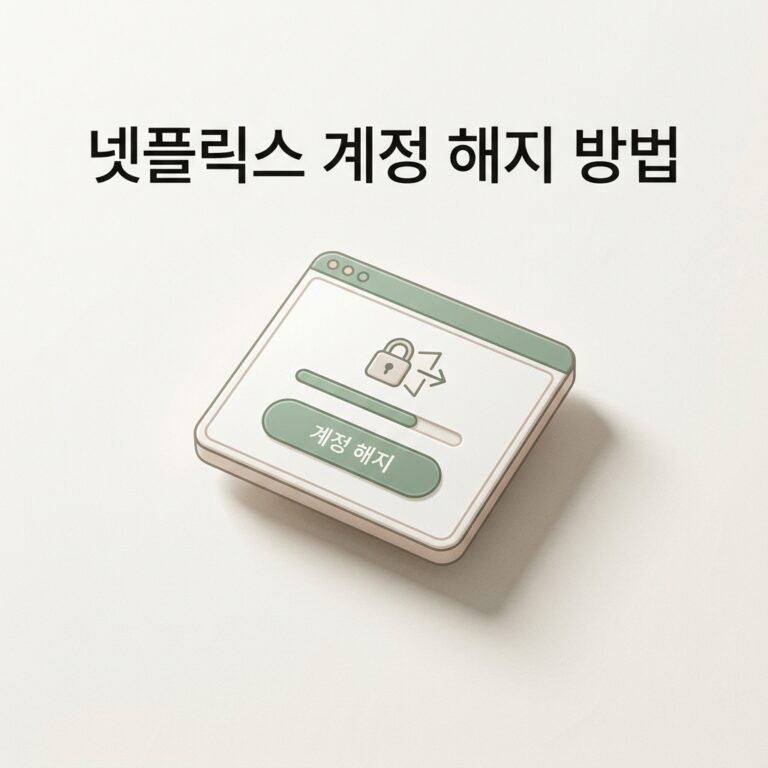 ai thumbnail minimal 넷플릭스 계정 해지 방법 1788689810