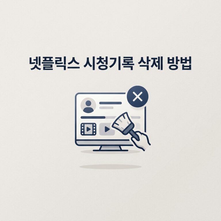 ai thumbnail minimal 넷플릭스 시청기록 삭제 방법 1788690015