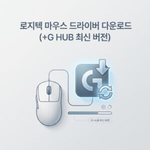 ai thumbnail minimal 로지텍 마우스 드라이버 다운로드 G HUB 최신 버전 1789146930