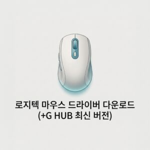 ai thumbnail minimal 로지텍 마우스 드라이버 다운로드 G HUB 최신 버전 1789479016