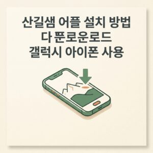 ai thumbnail minimal 산길샘 어플 설치 방법 다운로드 갤럭시 아이폰 사용 1789146645